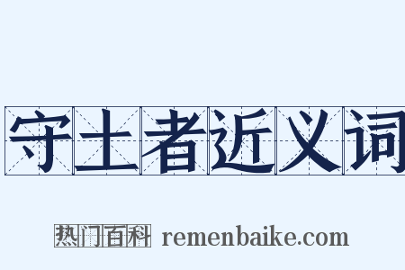 守土者近义词是什么意思的图片